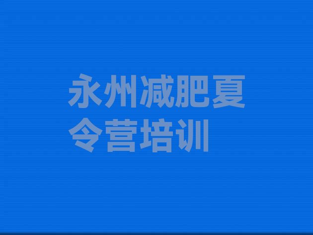 12月永州零陵区训练营减肥多少钱十大排名