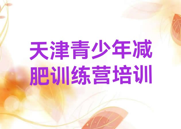 天津封闭减肥训练营便宜