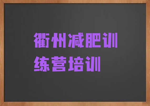 衢州28天减肥训练营