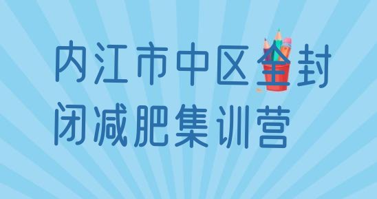 内江市中区全封闭减肥集训营