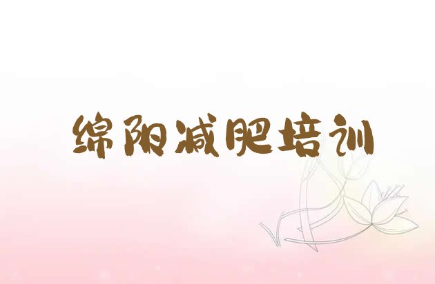 12月绵阳哪里有减肥的训练营