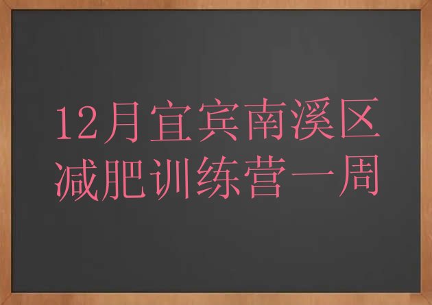 12月宜宾南溪区减肥训练营一周