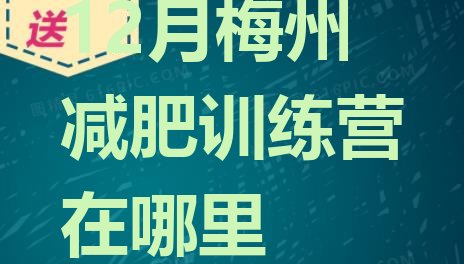 12月梅州减肥训练营在哪里