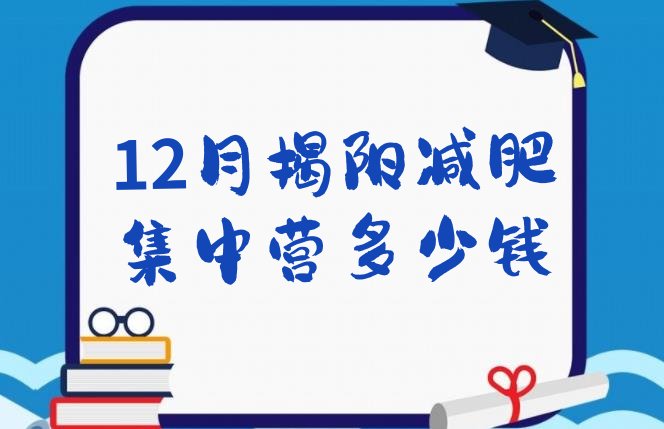 12月揭阳减肥集中营多少钱