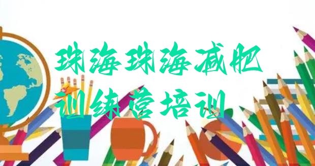 12月珠海减肥达人训练营