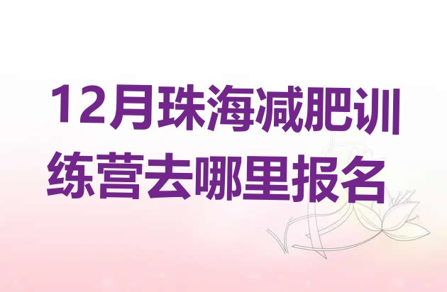 12月珠海减肥训练营去哪里报名