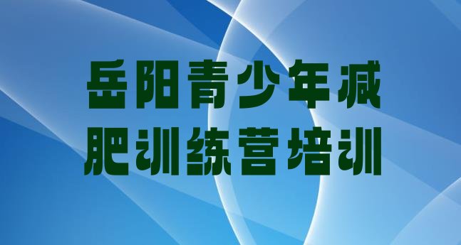 12月岳阳减肥达人训练营价格十大排名