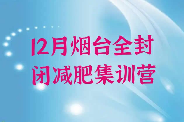 12月烟台全封闭减肥集训营