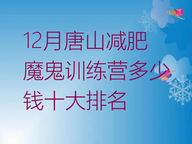 12月唐山减肥魔鬼训练营多少钱十大排名