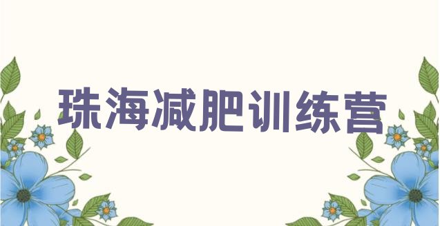 12月珠海减肥训练营哪家好