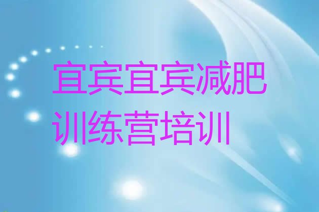 12月宜宾翠屏区便宜的减肥训练营十大排名