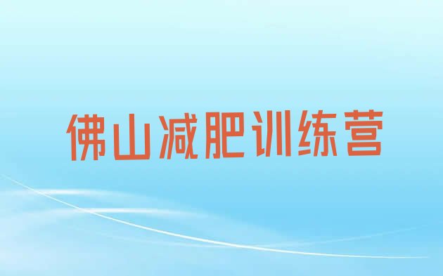 12月佛山哪个减肥训练营