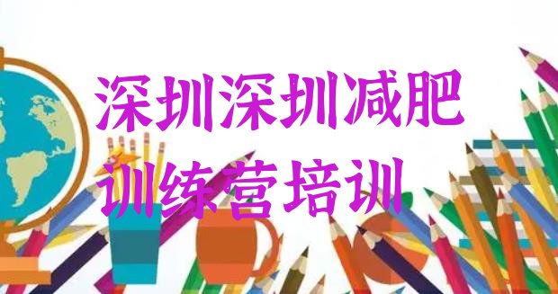 12月深圳哪里减肥训练营正规