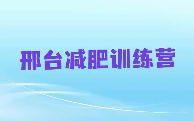 12月邢台哪里有减肥的训练营