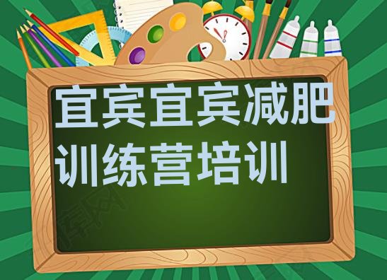 12月宜宾减肥瘦身集训营十大排名