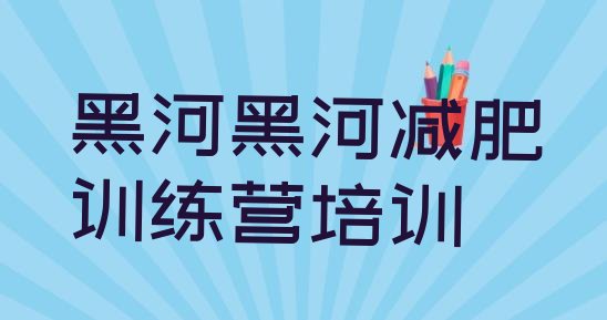 12月黑河爱辉区暑假减肥训练营