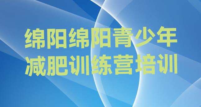 12月绵阳减肥减脂训练营十大排名