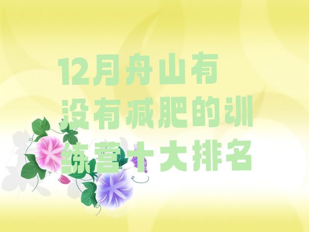 12月舟山有没有减肥的训练营十大排名