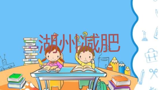 12月湖州封闭减肥训练营怎么样