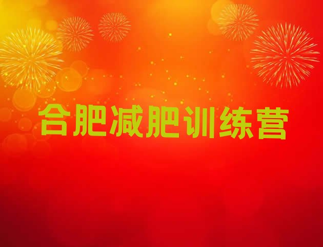 12月合肥附近有减肥训练营吗