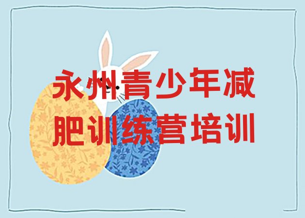 12月永州减肥达人训练营价格十大排名