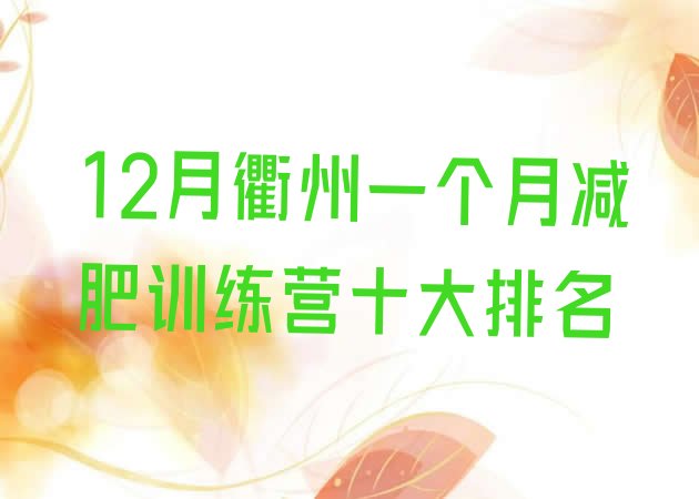 12月衢州一个月减肥训练营十大排名