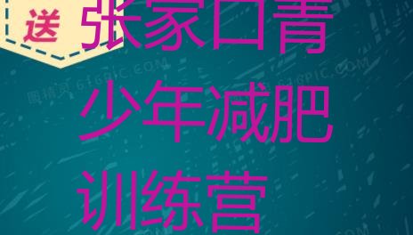 12月张家口减肥训练营管用吗