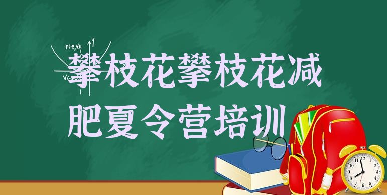 12月攀枝花减肥训练营一般多少钱