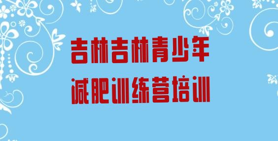 吉林昌邑区减肥班训练营多少钱