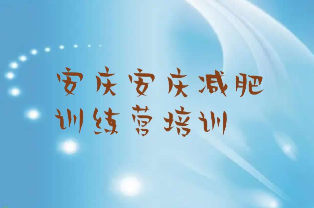 12月安庆减肥训练营封闭式十大排名