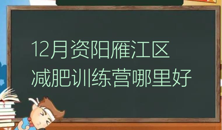 12月资阳雁江区减肥训练营哪里好