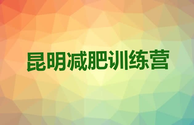 12月昆明减肥训练营多少钱