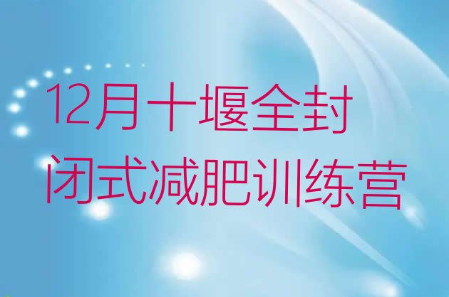 12月十堰全封闭式减肥训练营