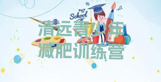 12月清远减肥魔鬼式训练营十大排名