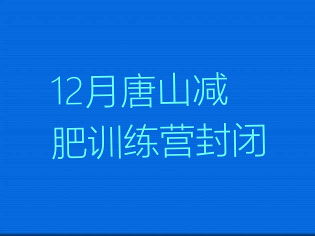 12月唐山减肥训练营封闭