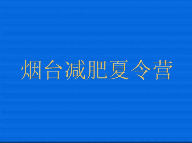 烟台魔鬼减肥训练营