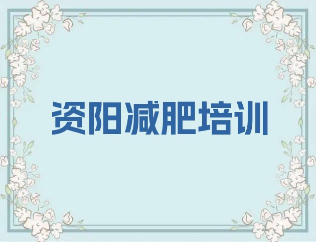 12月资阳21天减肥训练营