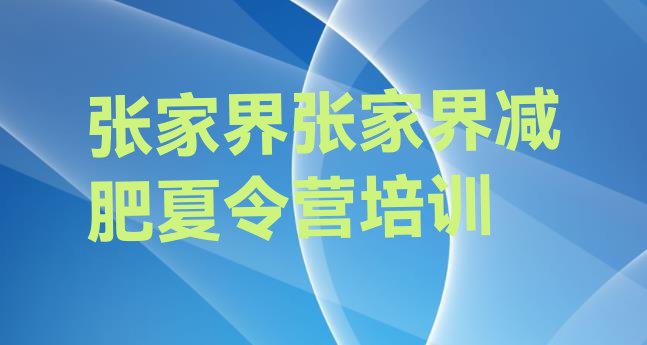 12月张家界减肥训练营哪里