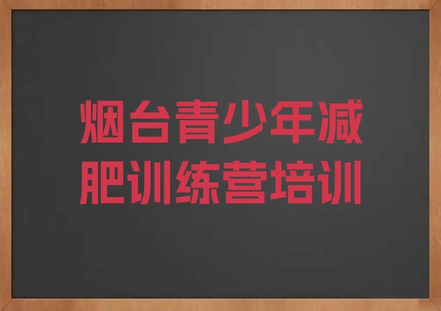 12月烟台哪个减肥训练营