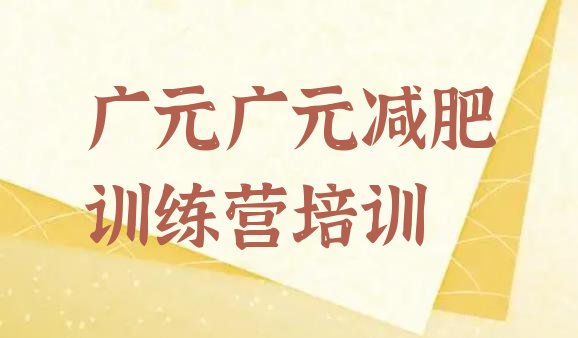 12月广元减肥训练营价格十大排名