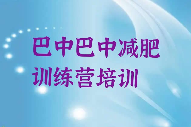 12月巴中恩阳区学生减肥训练营