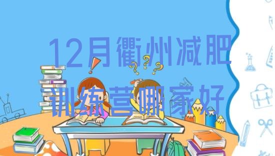 12月衢州减肥训练营哪家好