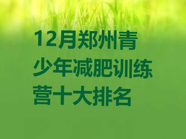 12月郑州青少年减肥训练营十大排名