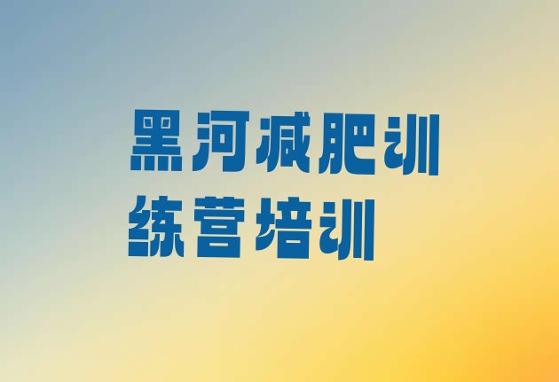 12月黑河减肥达人训练营