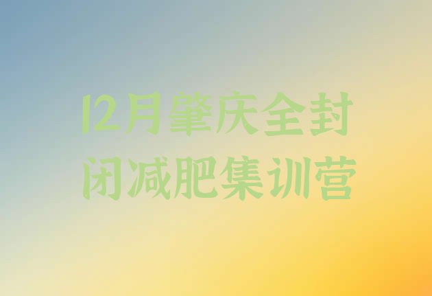 12月肇庆全封闭减肥集训营