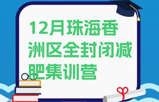 12月珠海香洲区全封闭减肥集训营