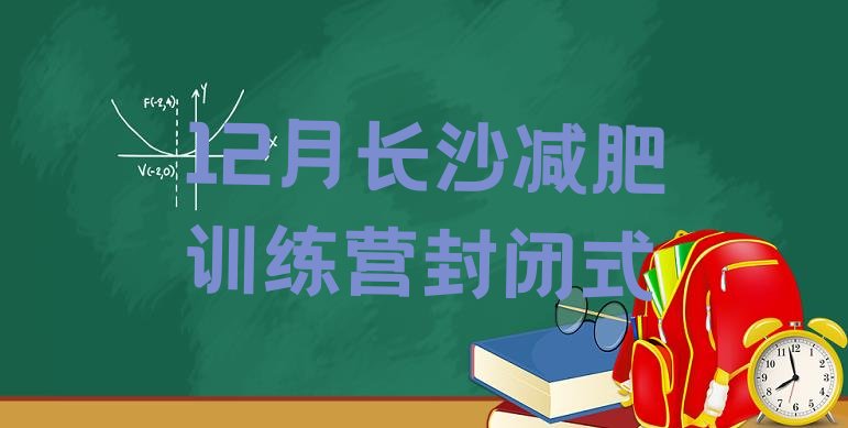 12月长沙减肥训练营封闭式