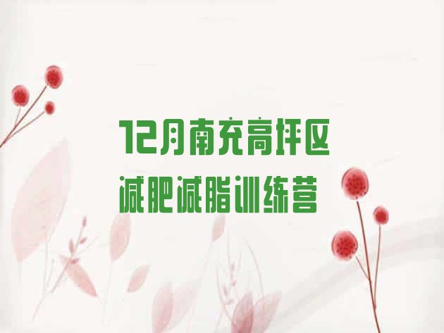 12月南充高坪区减肥减脂训练营