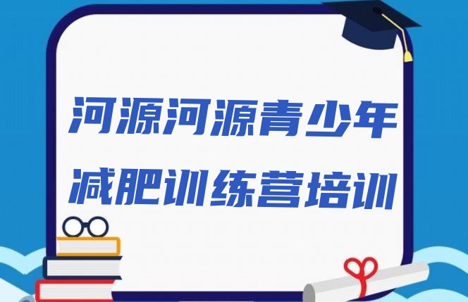 12月河源减肥班训练营