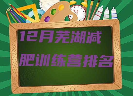 12月芜湖减肥训练营排名